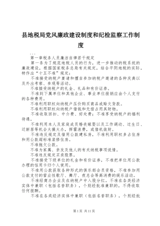 2024年县地税局党风廉政建设制度和纪检监察工作制度