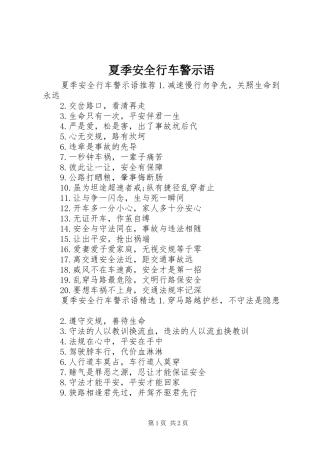 2024年夏季安全行车警示语