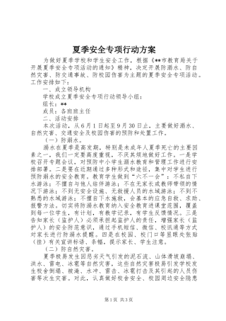 2024年夏季安全专项行动方案