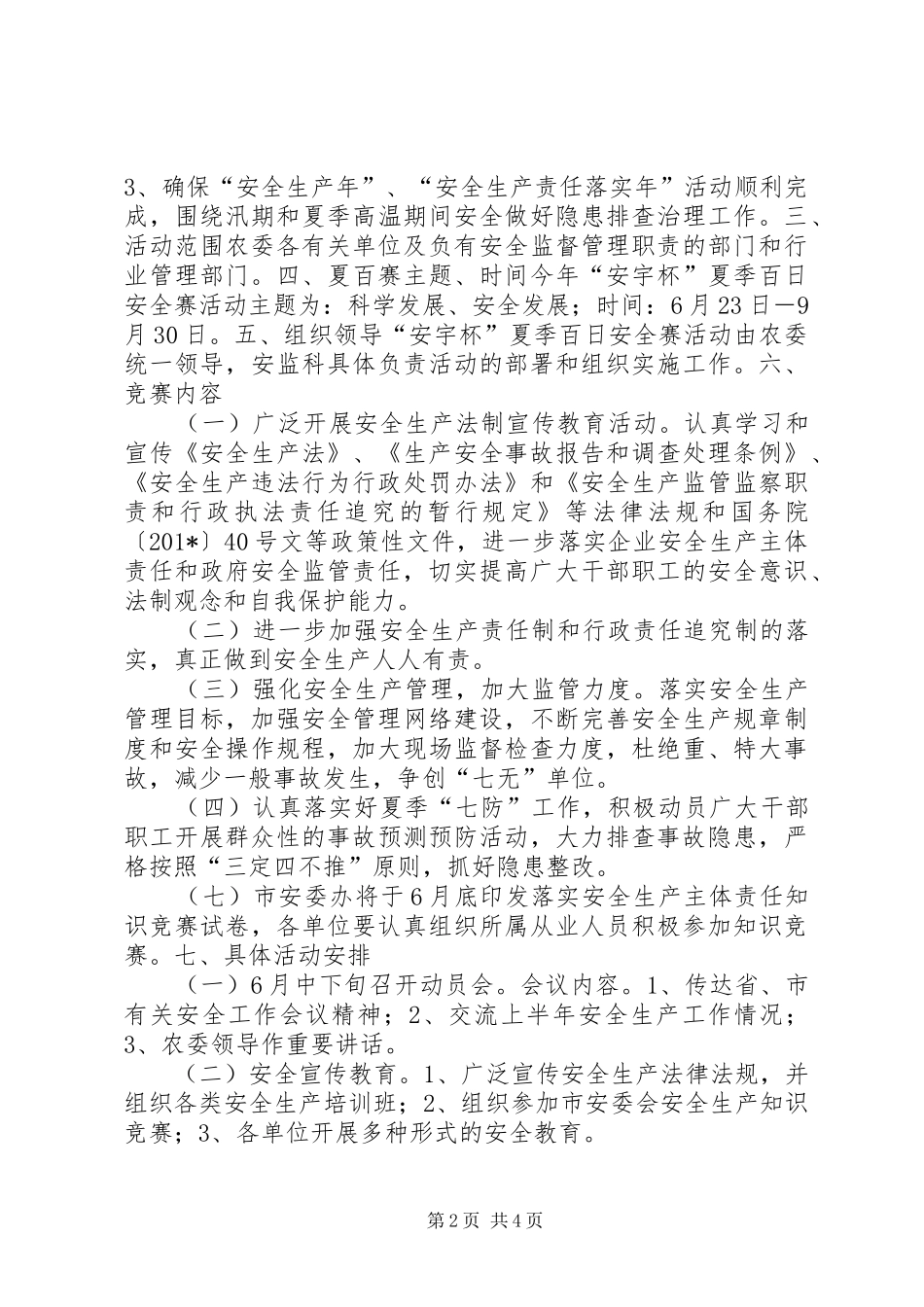 2024年夏季百日安全赛活动方案_第2页
