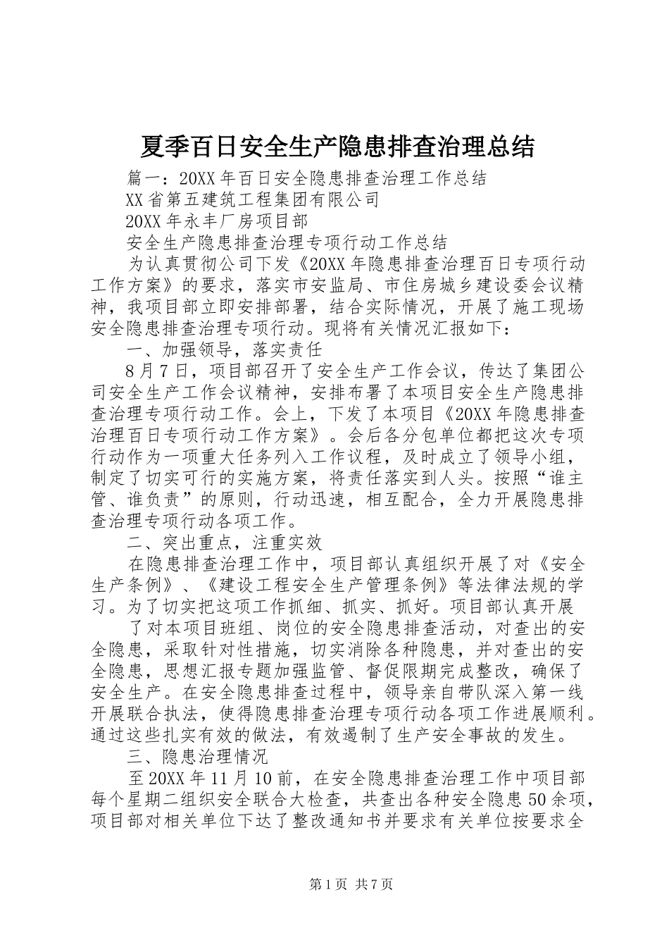 2024年夏季百日安全生产隐患排查治理总结_第1页