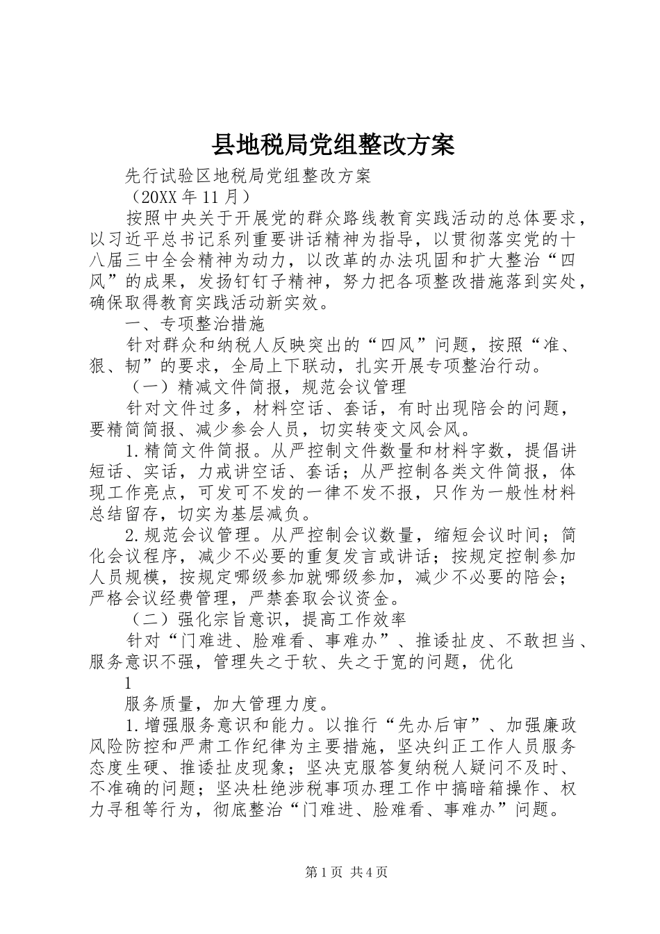 2024年县地税局党组整改方案_第1页