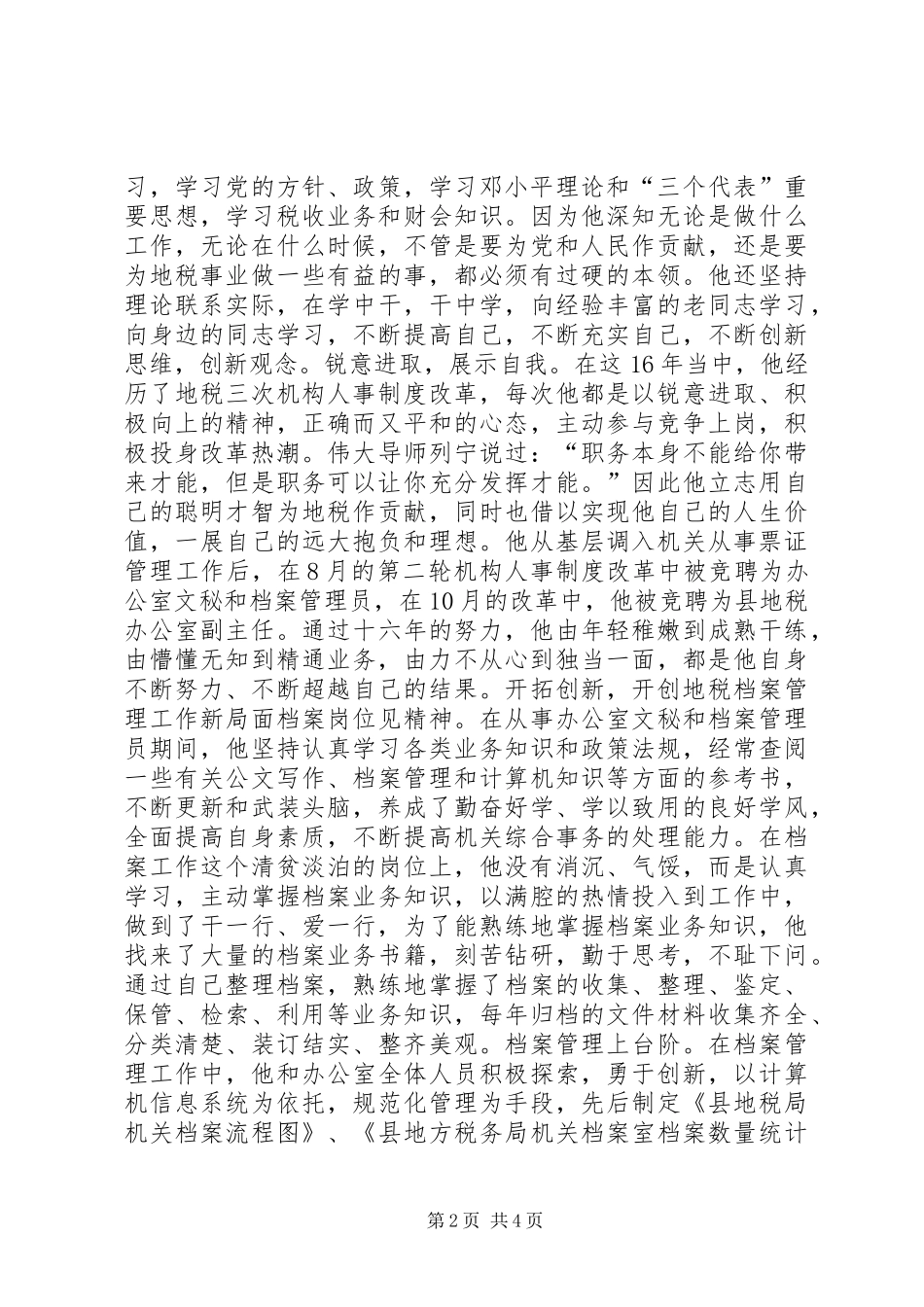 2024年县地税局档案管理员个人事迹材料_第2页