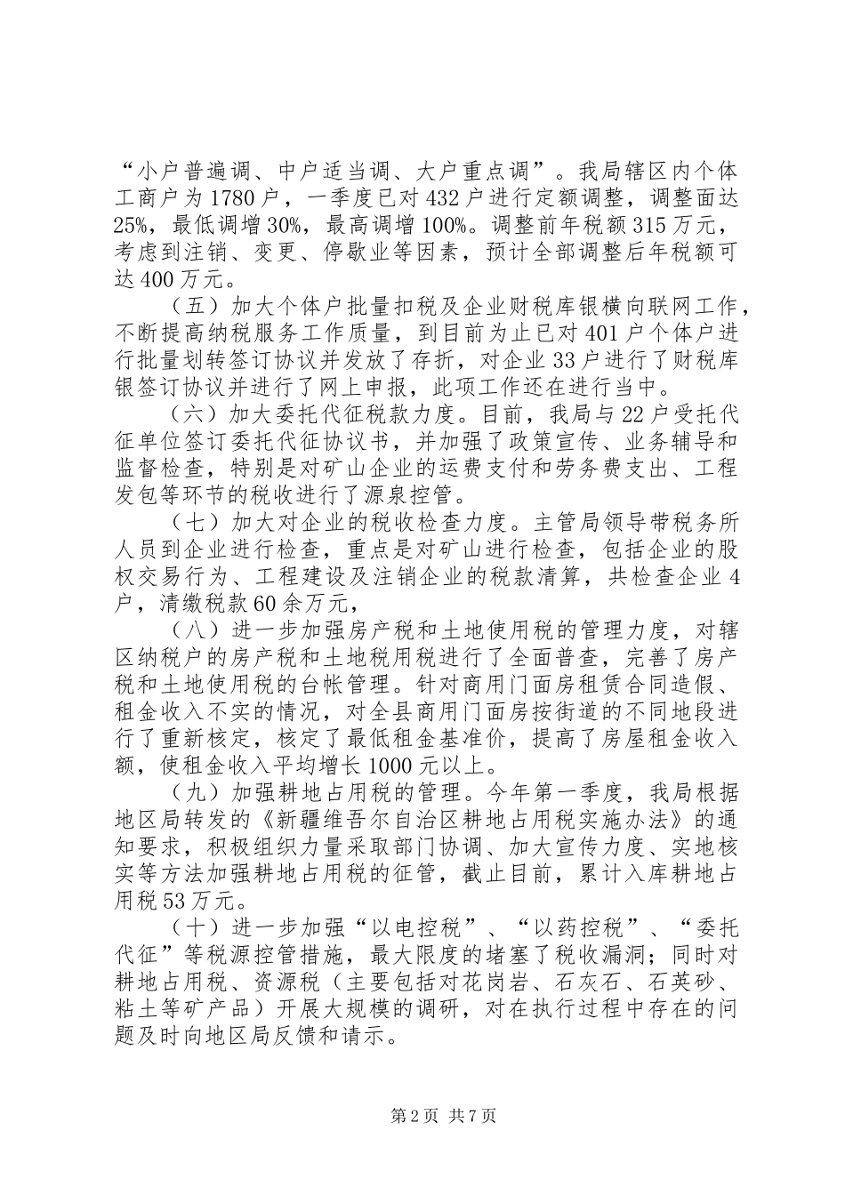 2024年县地税局第一季度工作总结_第2页