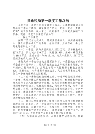 2024年县地税局第一季度工作总结