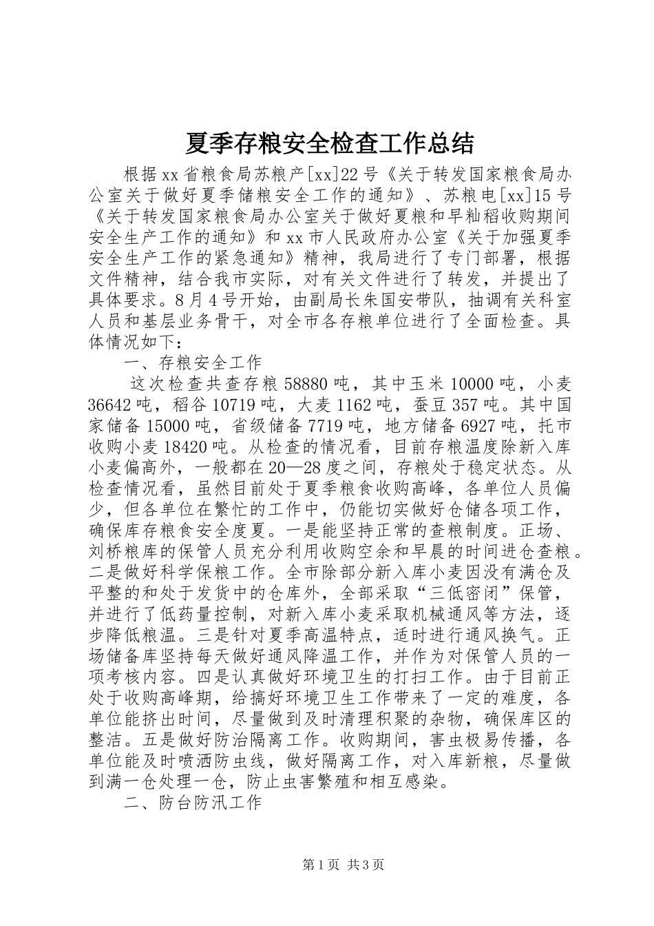 2024年夏季存粮安全检查工作总结_第1页