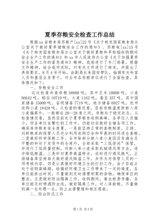 2024年夏季存粮安全检查工作总结