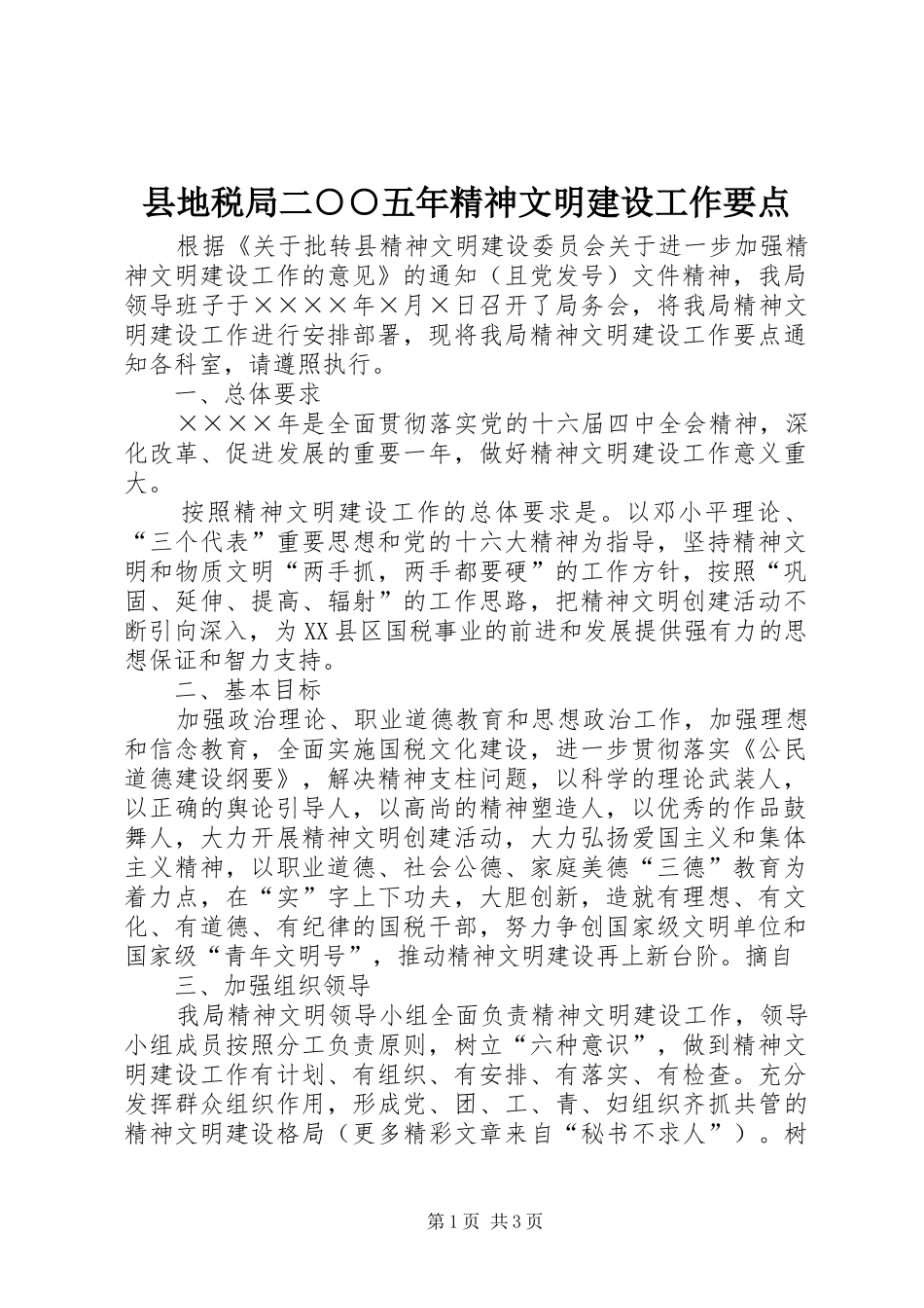 2024年县地税局二五年精神文明建设工作要点_第1页
