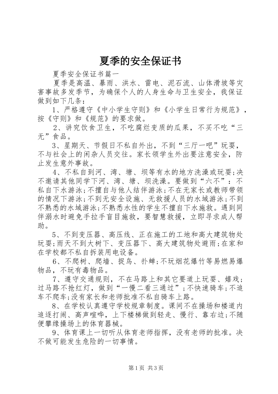 2024年夏季的安全保证书_第1页
