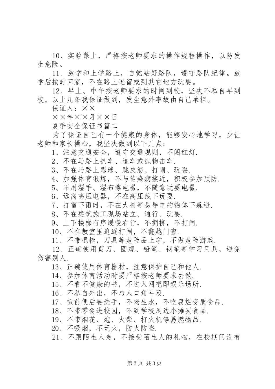 2024年夏季的安全保证书_第2页
