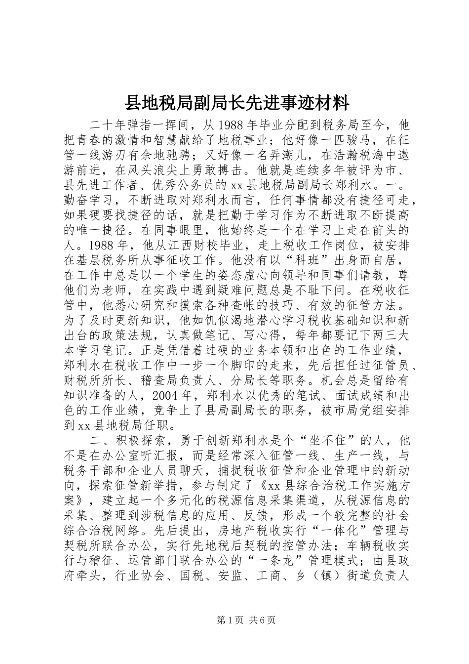 2024年县地税局副局长先进事迹材料_第1页