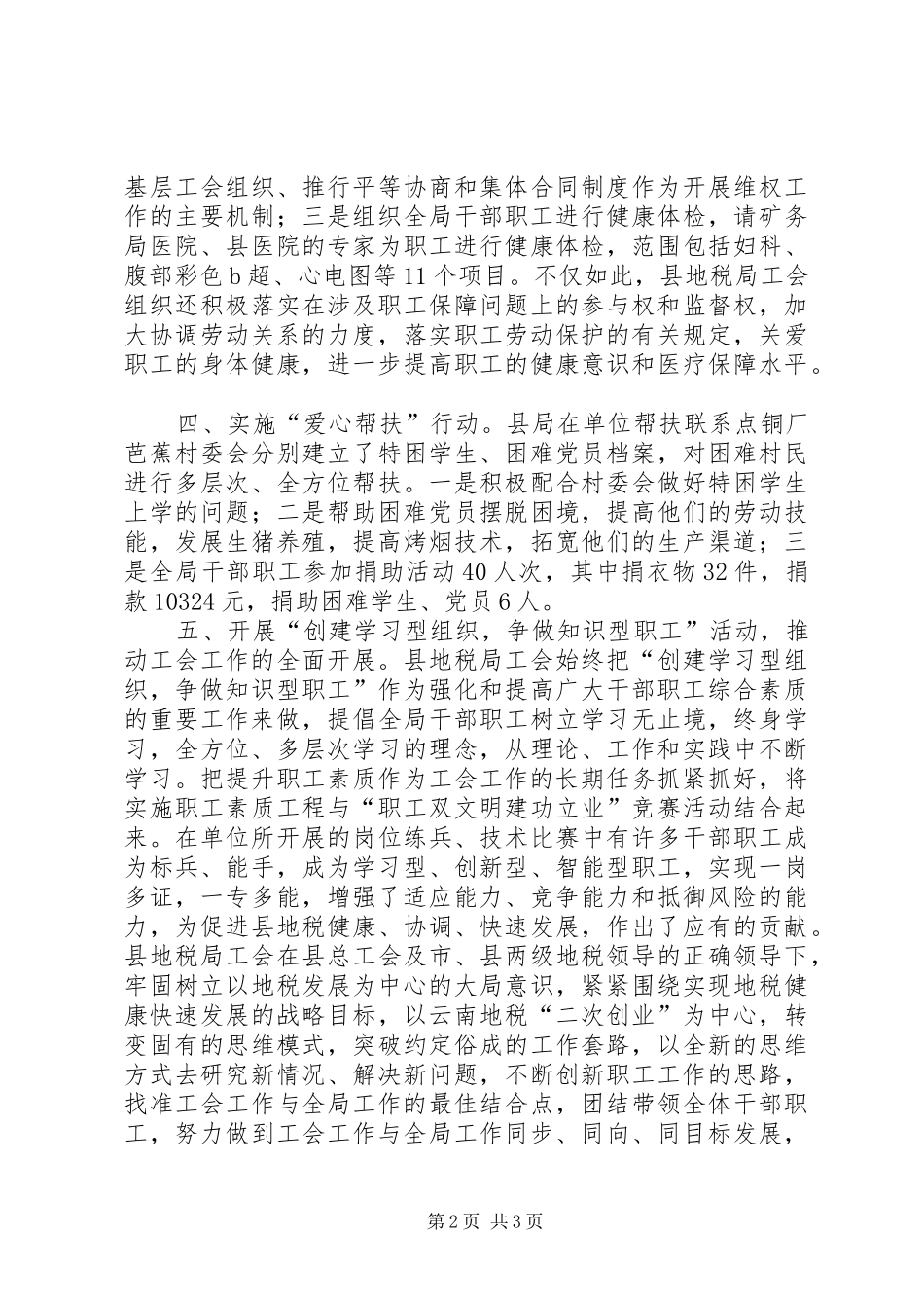 2024年县地税局工会工作汇报材料_第2页