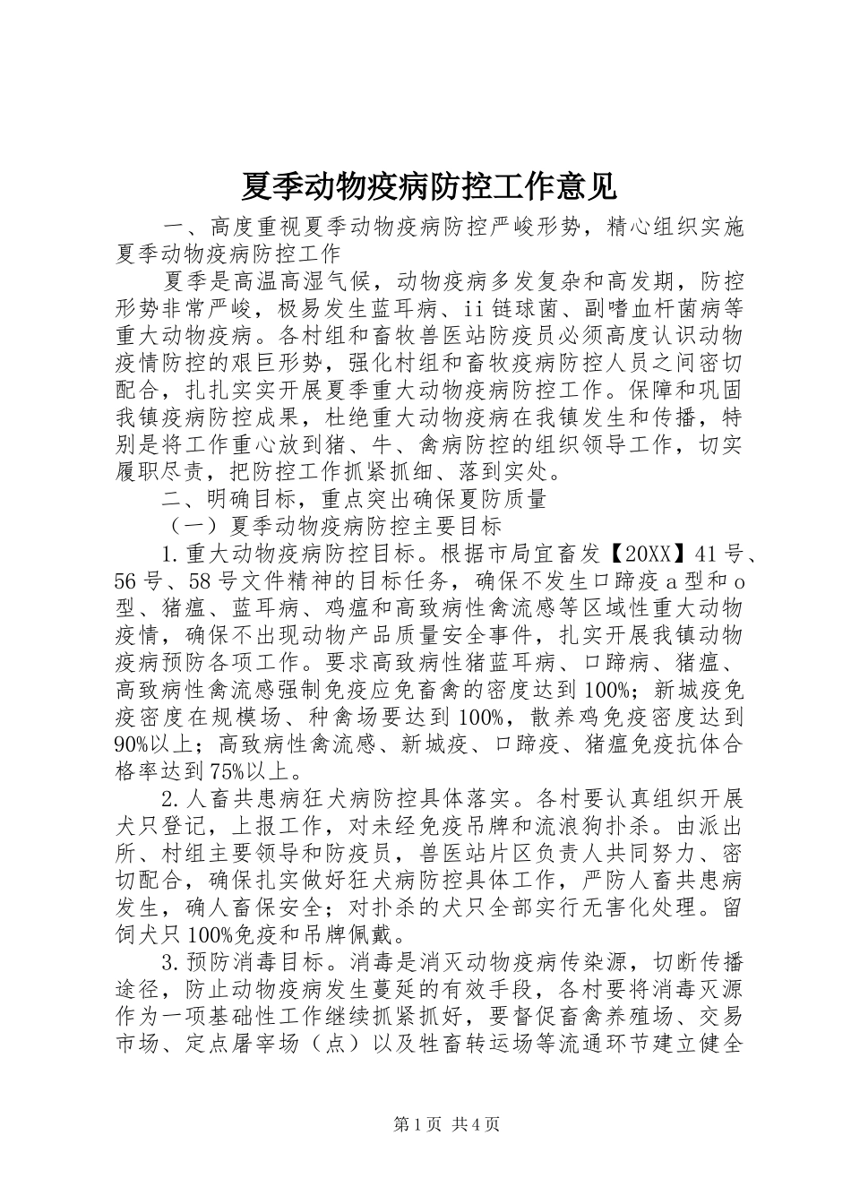 2024年夏季动物疫病防控工作意见_第1页