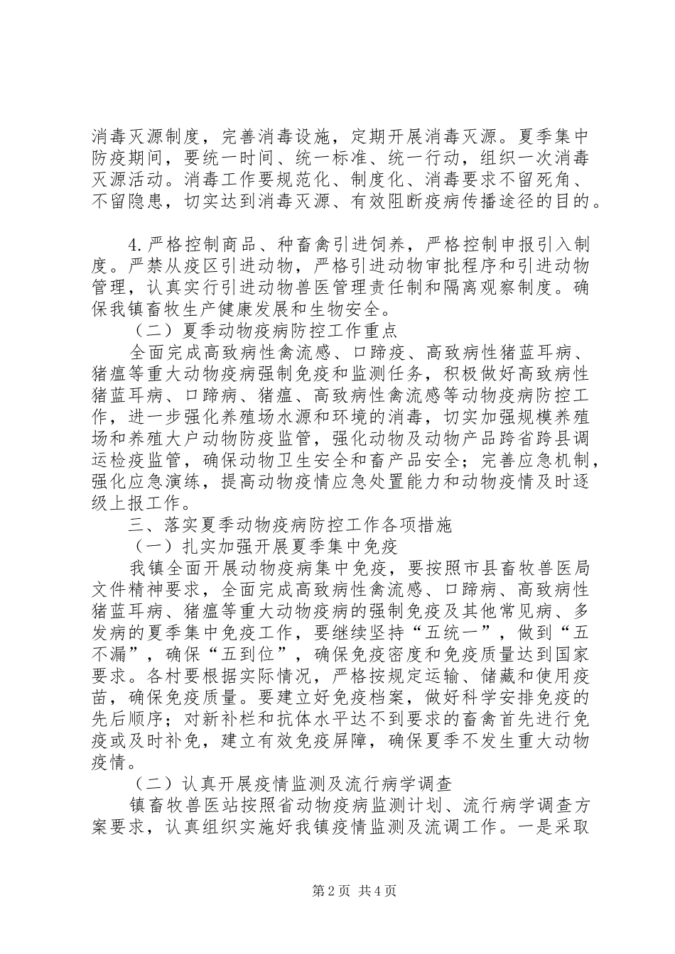 2024年夏季动物疫病防控工作意见_第2页