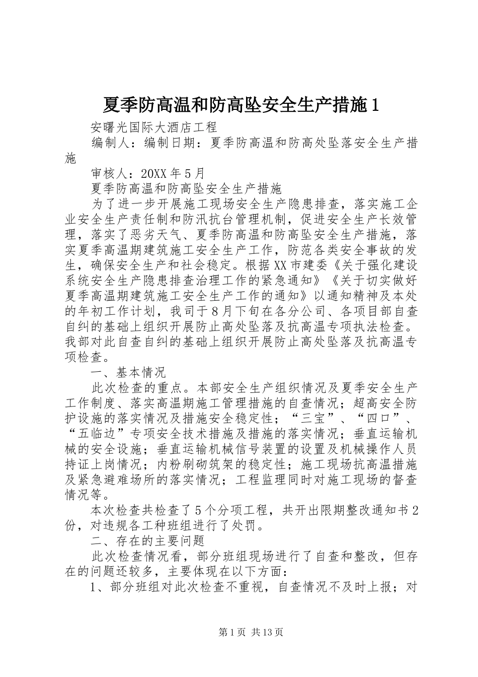 2024年夏季防高温和防高坠安全生产措施_第1页