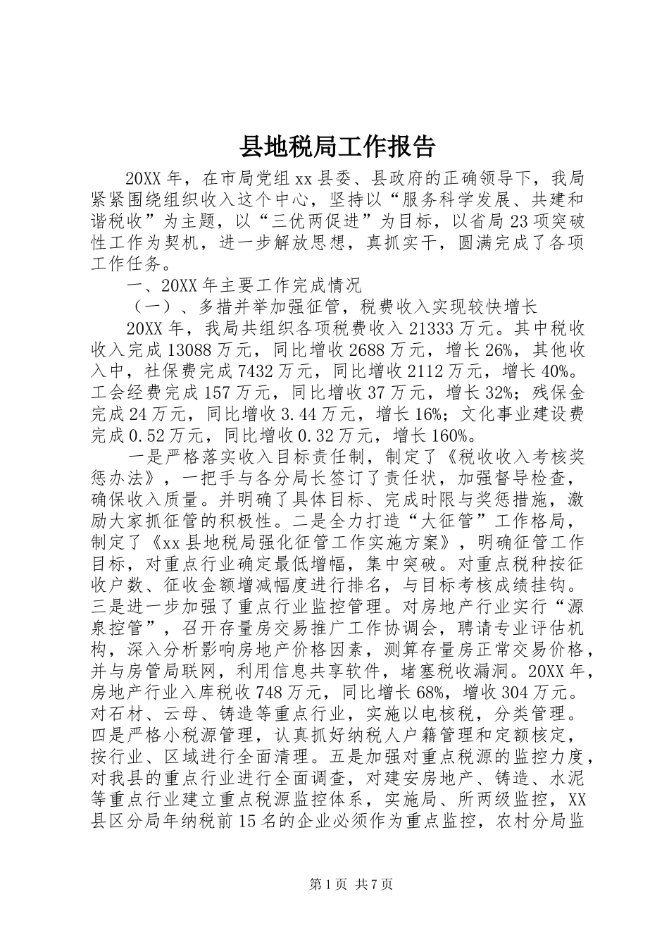 2024年县地税局工作报告_第1页
