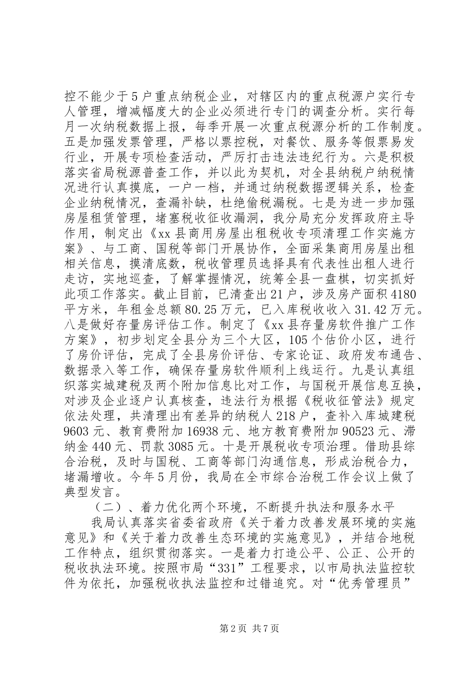 2024年县地税局工作报告_第2页