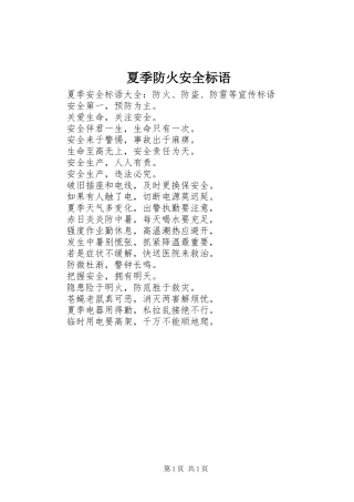 2024年夏季防火安全标语