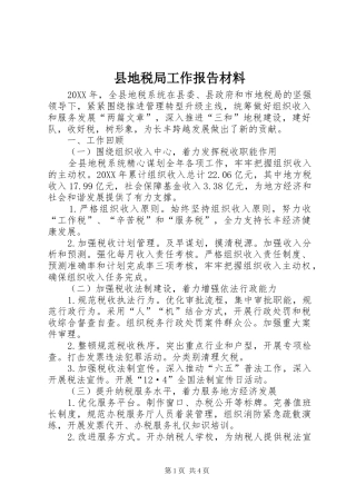 2024年县地税局工作报告材料