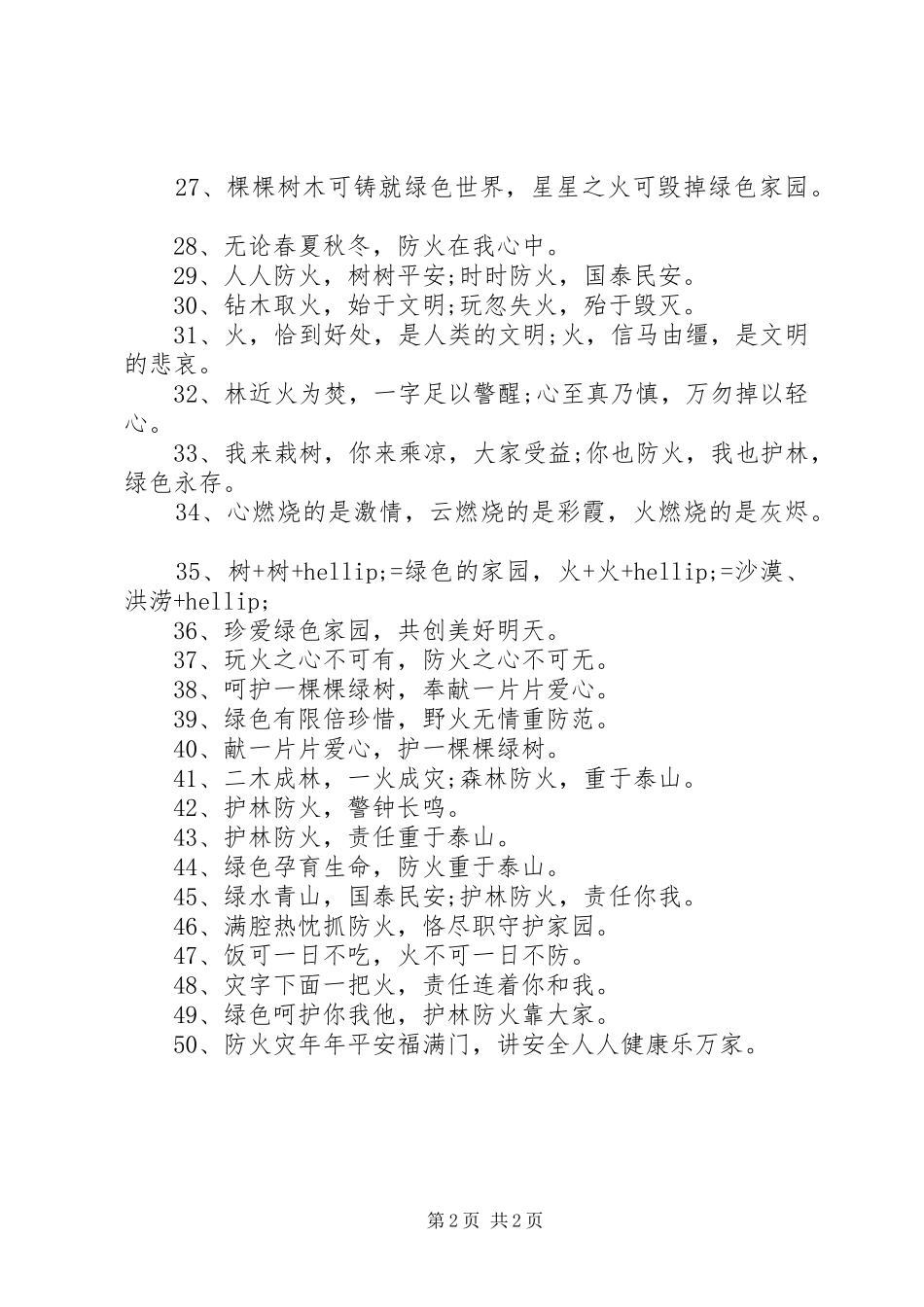 2024年夏季防火安全宣传警示语_第2页