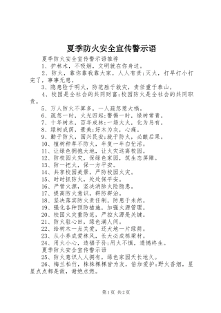 2024年夏季防火安全宣传警示语