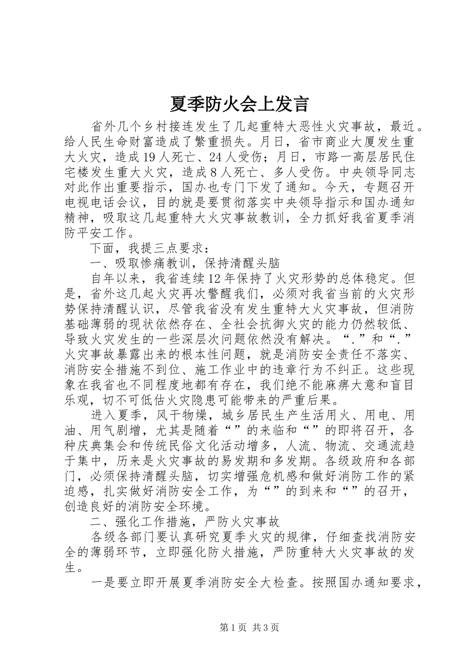 2024年夏季防火会上讲话_第1页