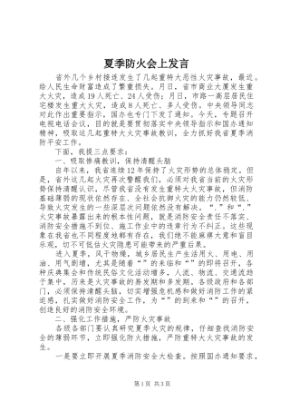2024年夏季防火会上讲话