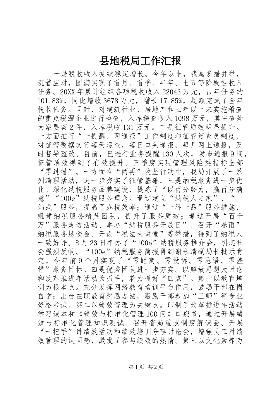 2024年县地税局工作汇报_第1页