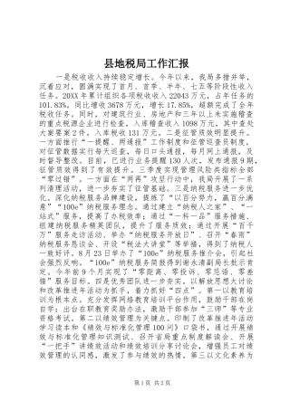 2024年县地税局工作汇报