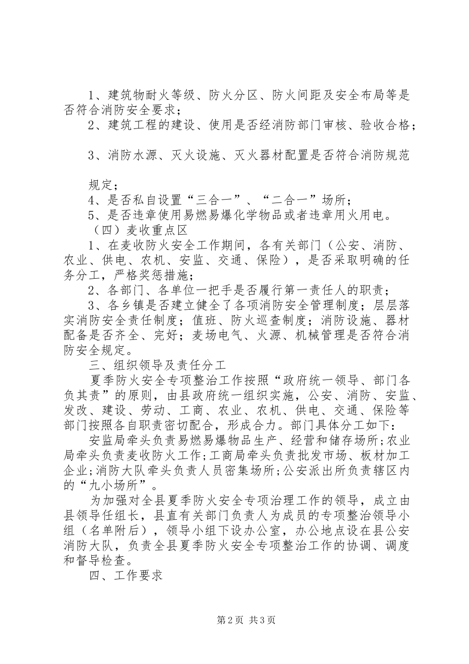 2024年夏季防火整治工作方案_第2页