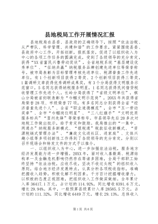 2024年县地税局工作开展情况汇报