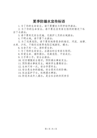 2024年夏季防溺水宣传标语