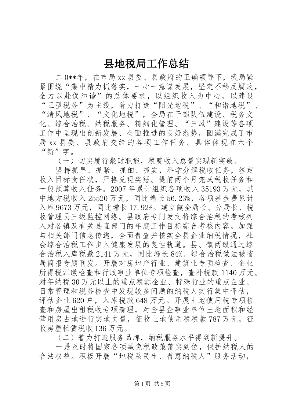 2024年县地税局工作总结_第1页