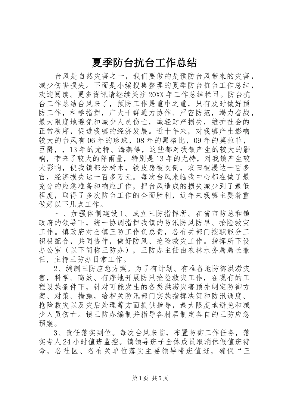2024年夏季防台抗台工作总结_第1页