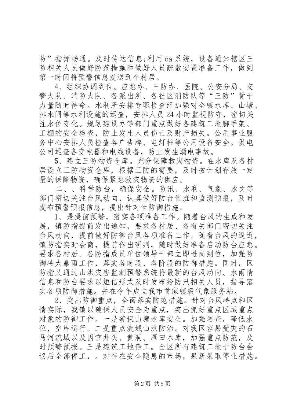 2024年夏季防台抗台工作总结_第2页