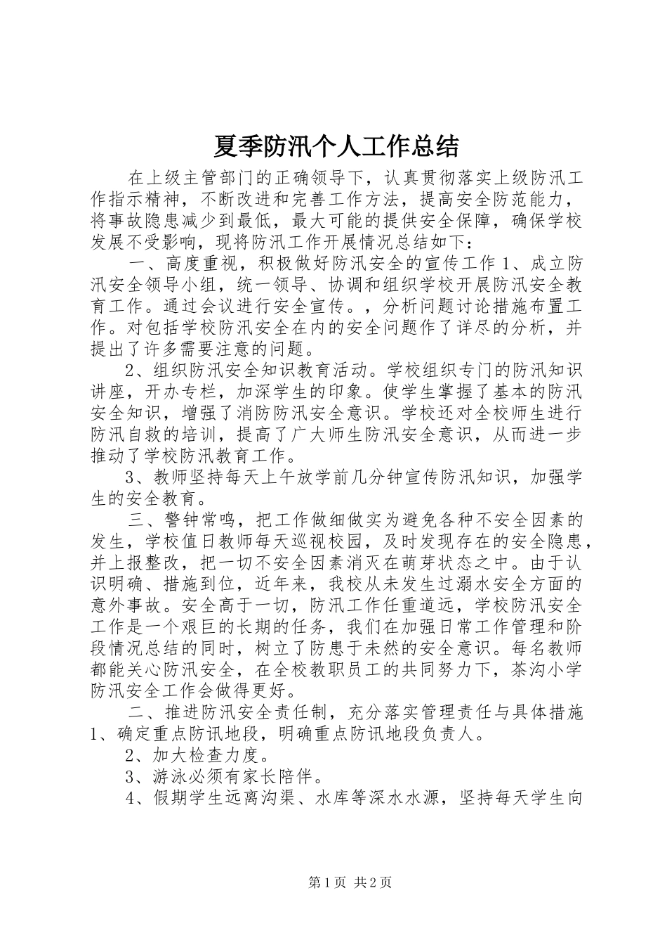 2024年夏季防汛个人工作总结_第1页