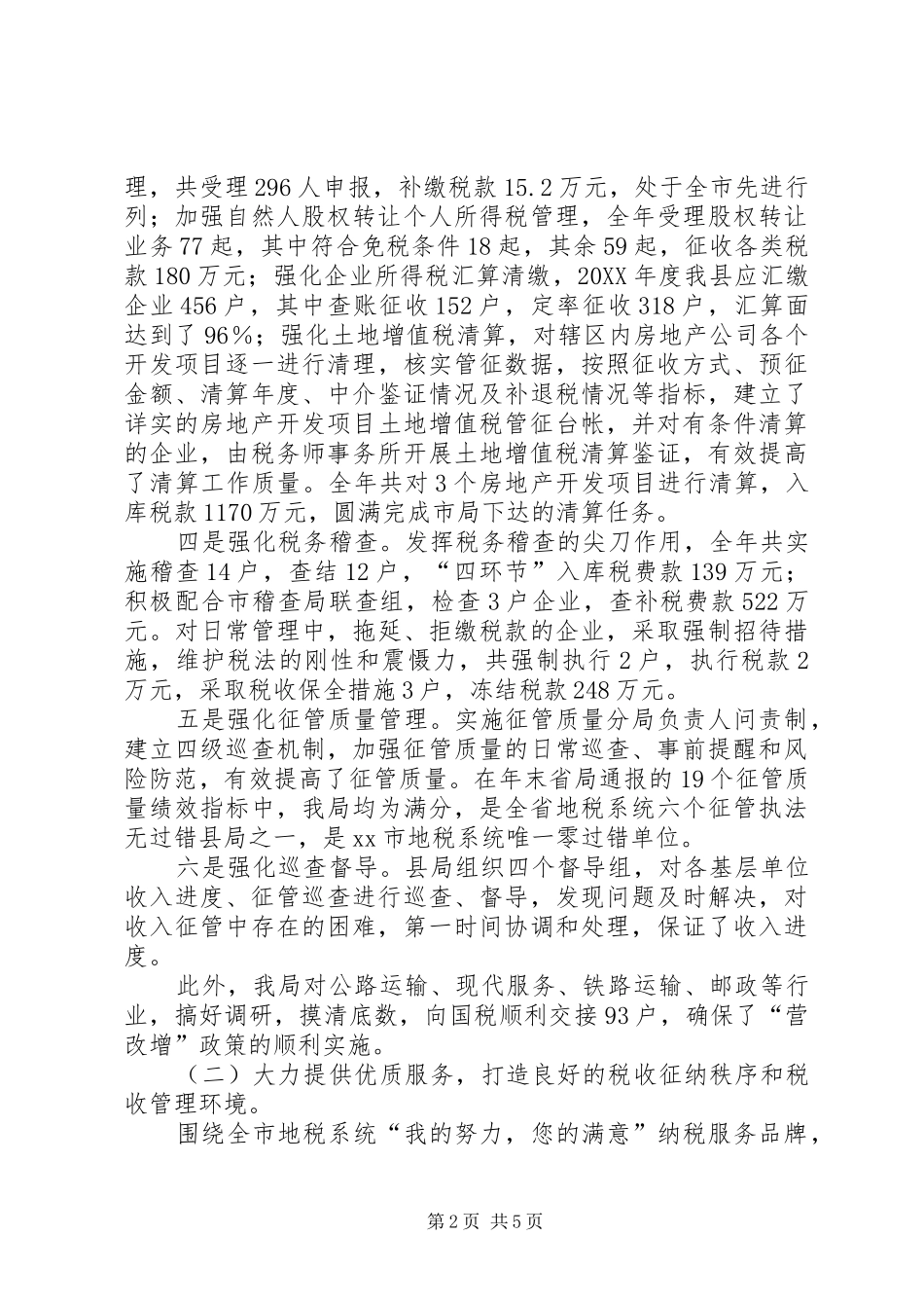 2024年县地税局工作总结报告_第2页