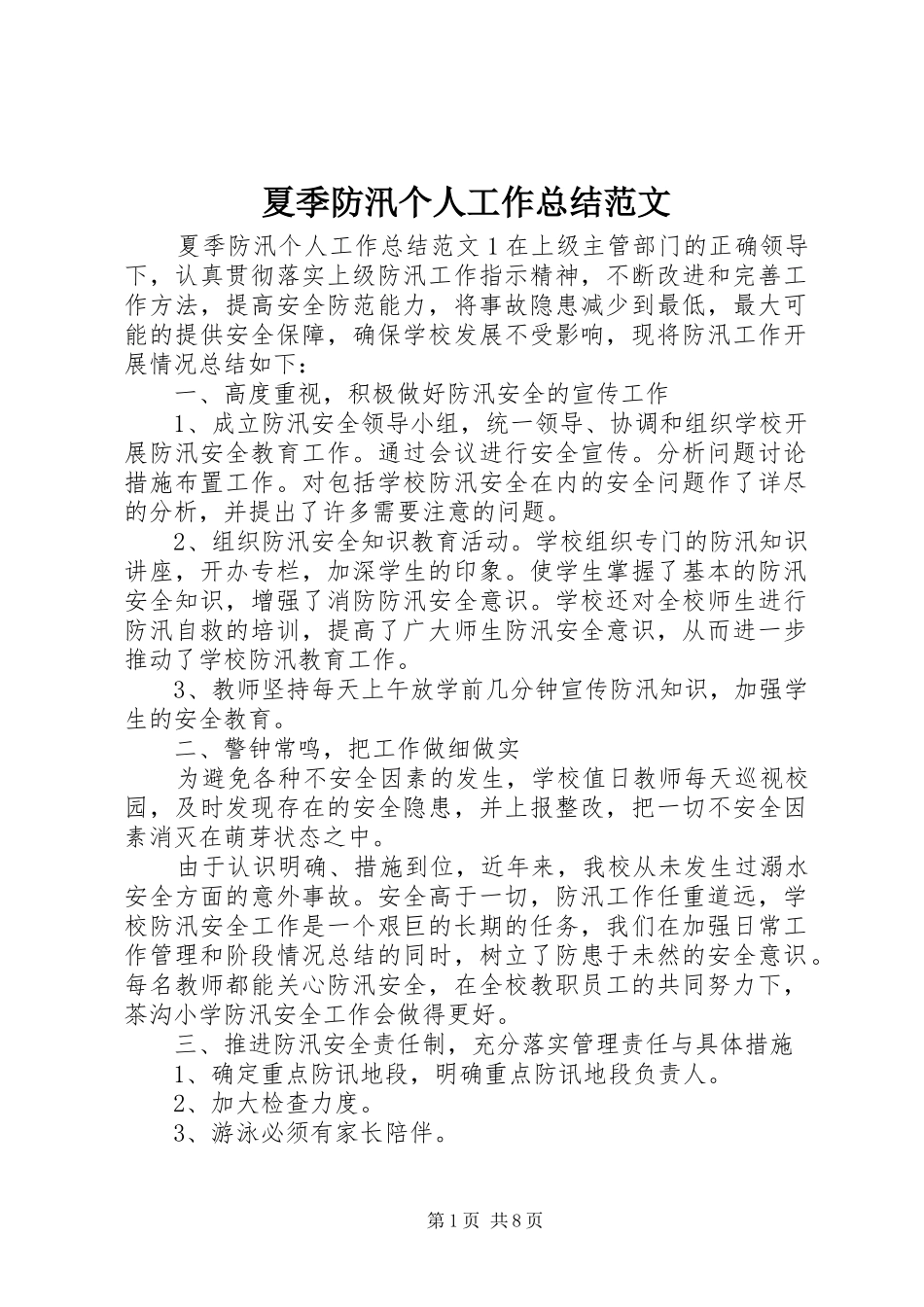 2024年夏季防汛个人工作总结范文_第1页