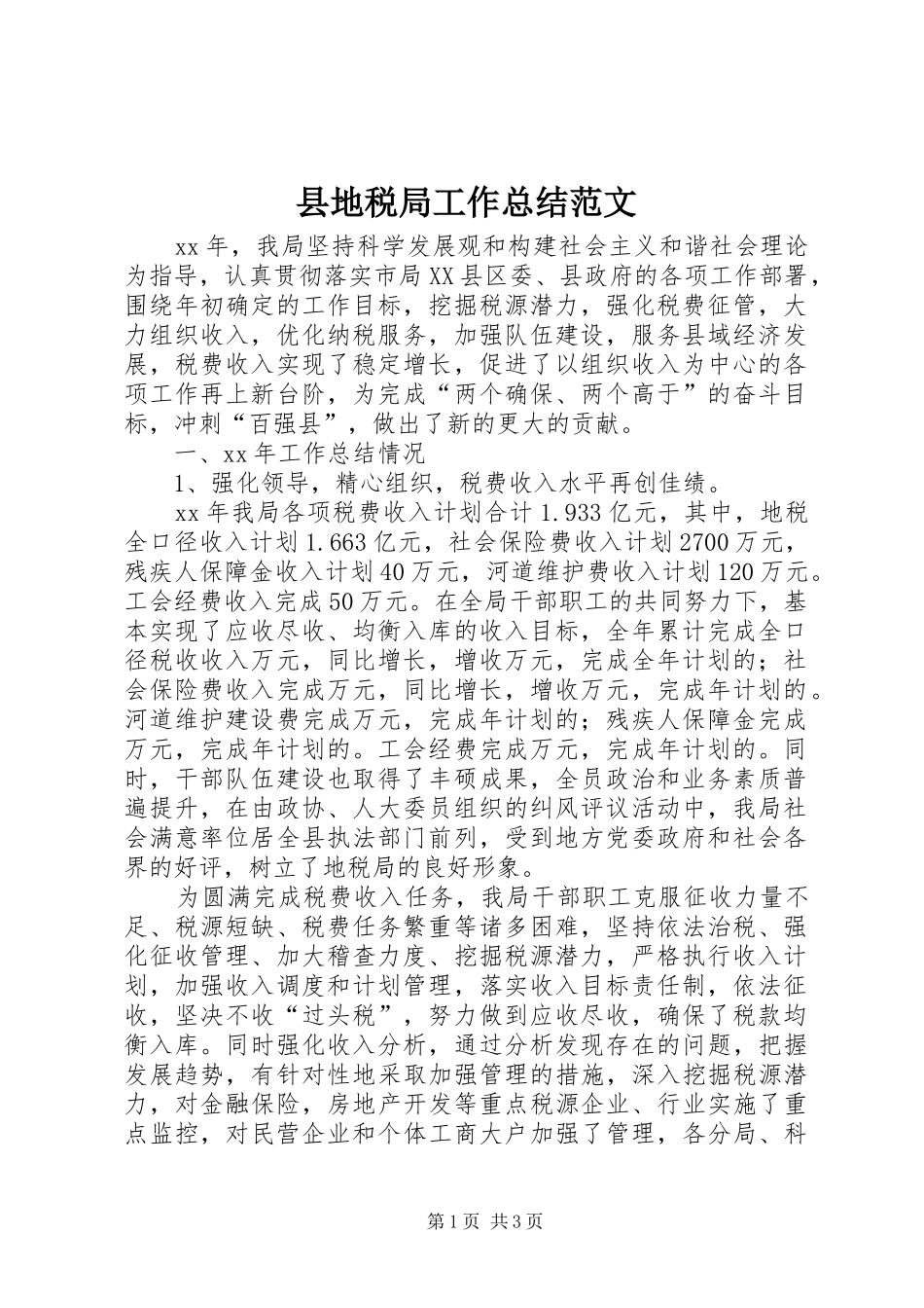 2024年县地税局工作总结范文_第1页