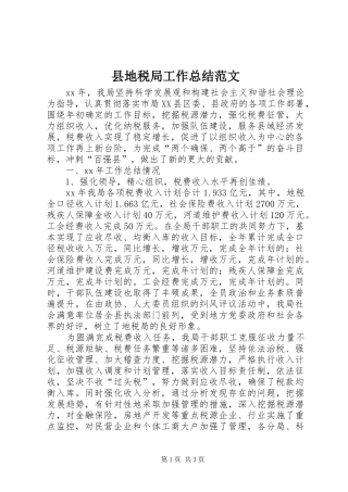 2024年县地税局工作总结范文