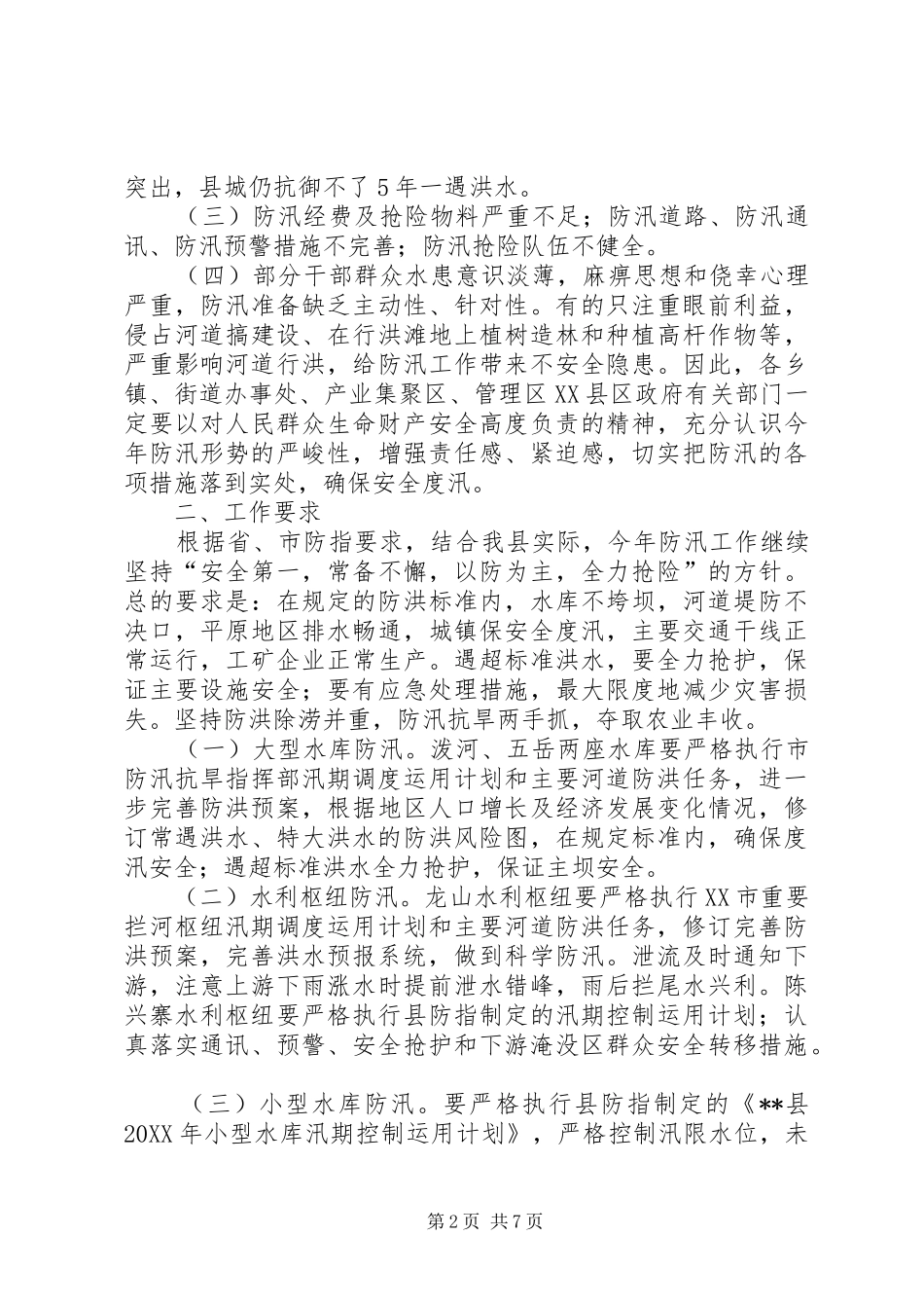 2024年夏季防汛工作方案_第2页