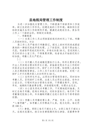 2024年县地税局管理工作制度