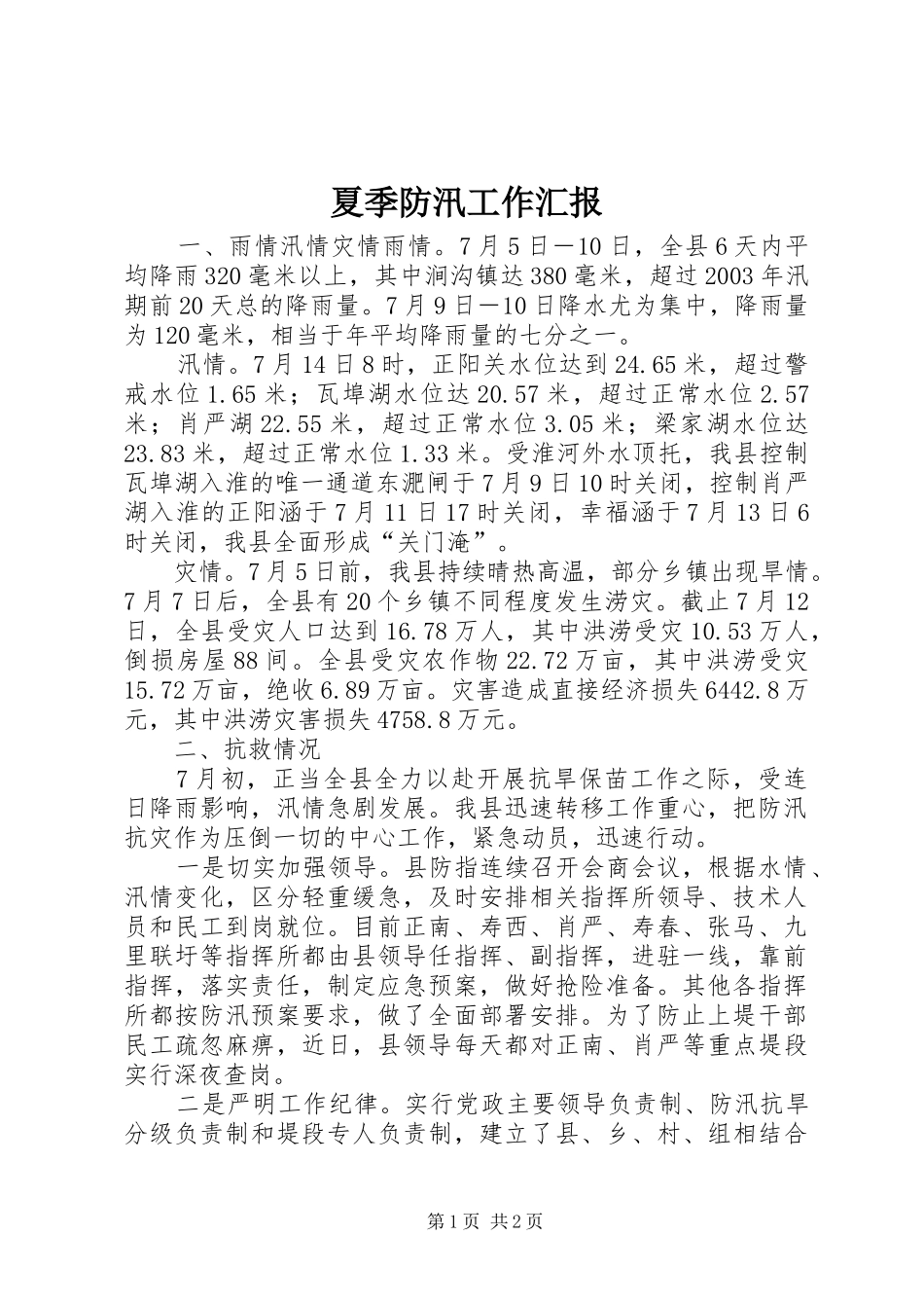 2024年夏季防汛工作汇报_第1页