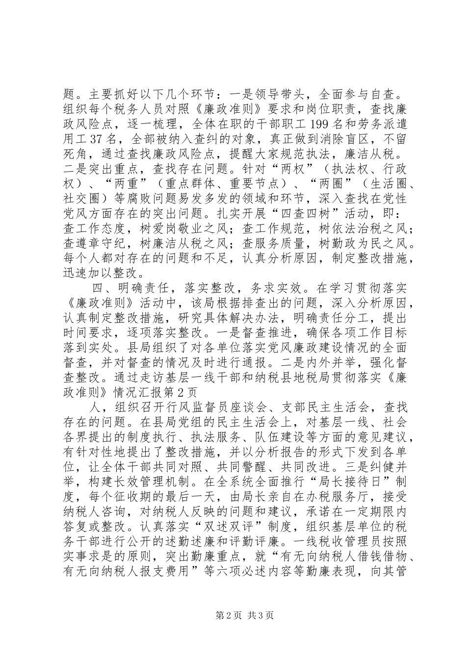 2024年县地税局贯彻落实廉政准则情况汇报_第2页