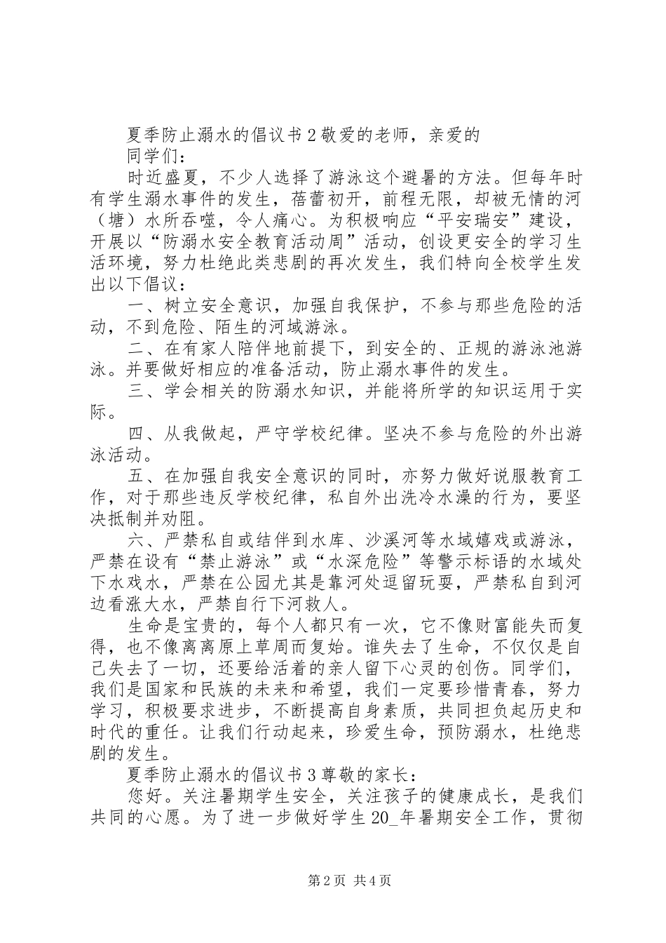 2024年夏季防止溺水的倡议书_第2页