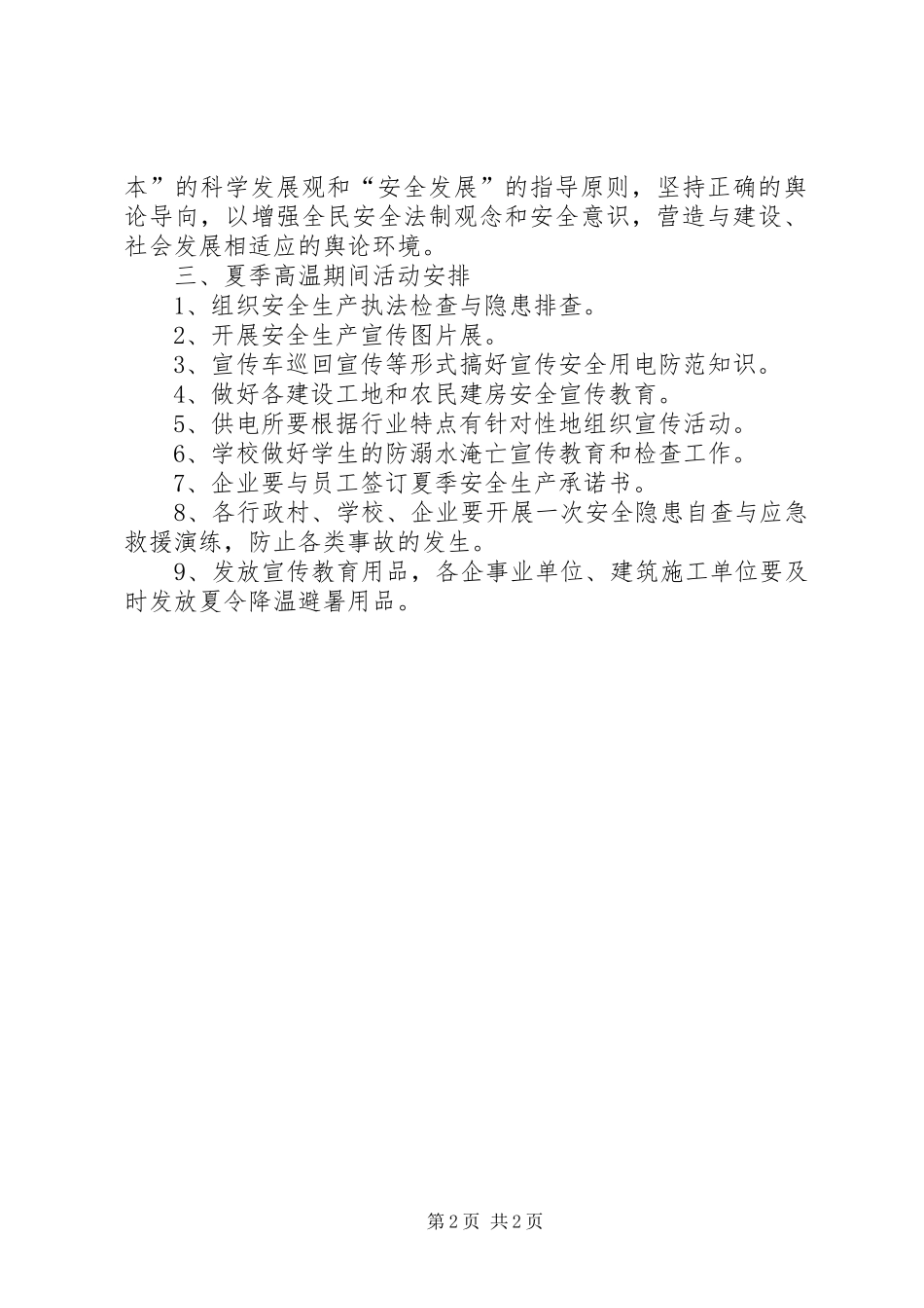 2024年夏季高温期间安全生产防范事故宣传教育方案_第2页