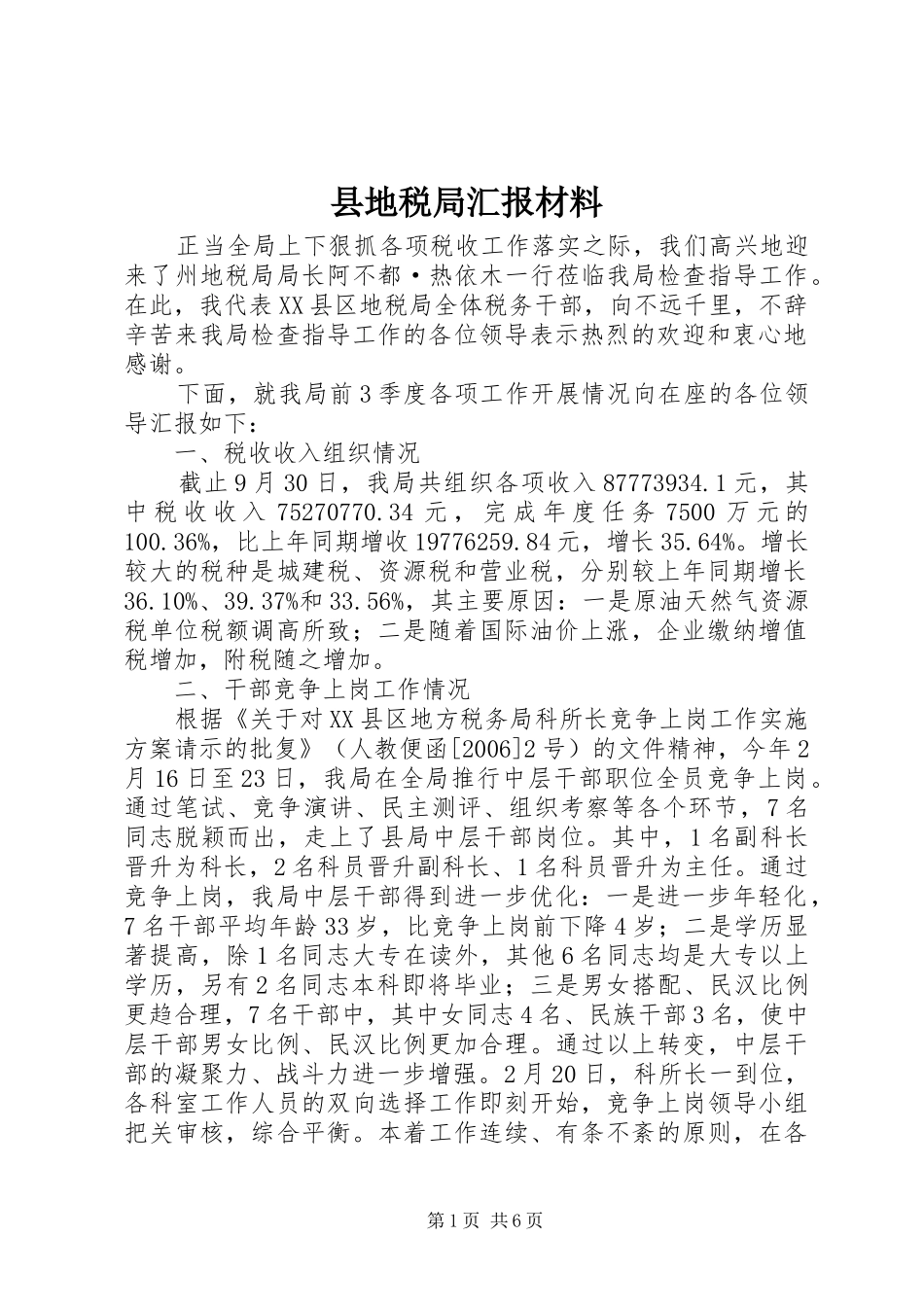 2024年县地税局汇报材料_第1页