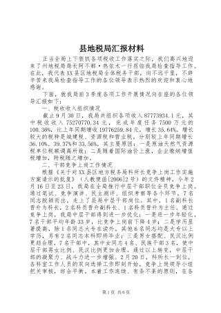 2024年县地税局汇报材料