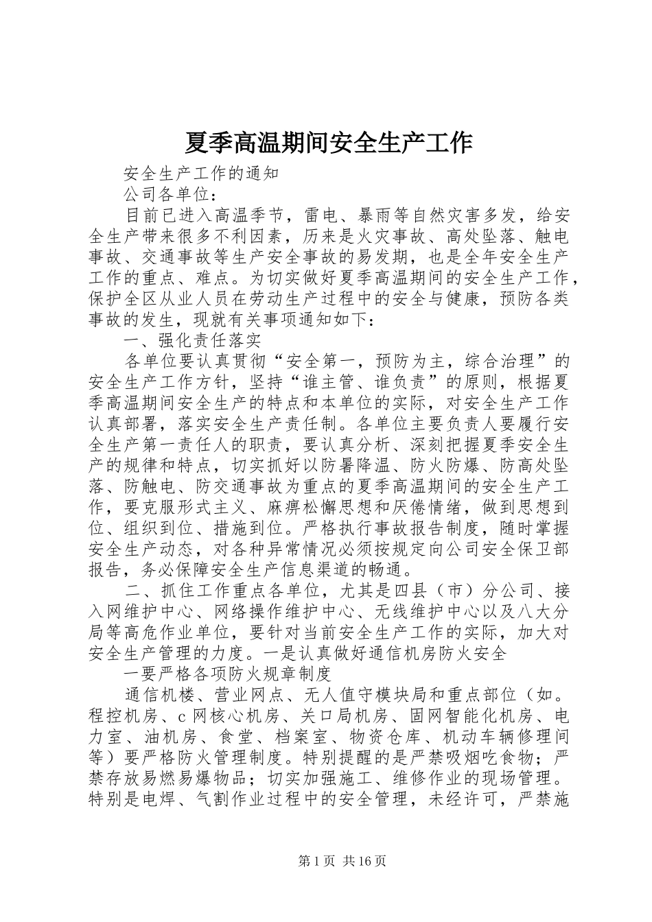 2024年夏季高温期间安全生产工作_第1页