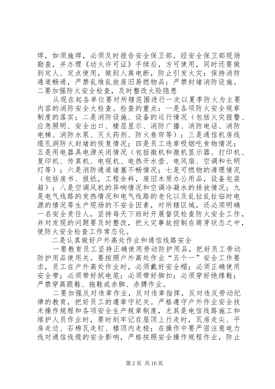 2024年夏季高温期间安全生产工作_第2页
